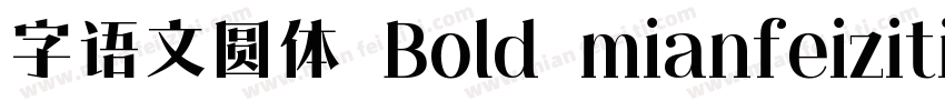 字语文圆体 Bold mianfeiziticom字体转换